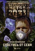 Книга "Метро 2033: Спастись от себя" (Анна Калинкина, 2018)