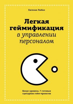 Книга "Легкая геймификация в управлении персоналом" – Евгения Любко