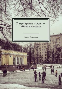 Книга "Патриаршие пруды – вблизи и вдали" – Ирина Алмазова