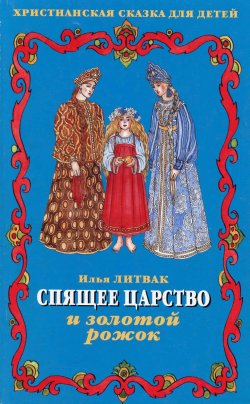Книга "Спящее царство и золотой рожок" – Илья Литвак, 2003
