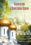 Вызов ислама и Православная церковь (Юрий Дмитриевич Максимов, Юрий Максимов, 2010)