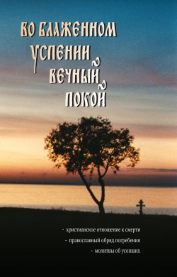 Книга "Во блаженном успении вечный покой" – Наталья Горбачева, 2005
