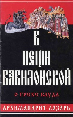 Книга "В пещи вавилонской. О грехе блуда" – архимандрит Лазарь (Абашидзе), 1998