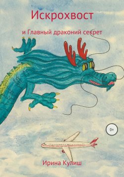 Книга "Искрохвост и главный драконий секрет" – Ирина Кулиш, 2013