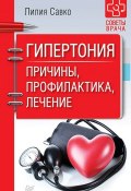 Книга "Гипертония. Причины, профилактика, лечение" (Лилия Савко, 2018)