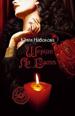 Книга "Шерше ля вамп" {VIP значит вампир} – Юлия Набокова, 2009