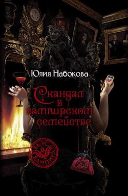 Книга "Скандал в вампирском семействе" {VIP значит вампир} – Юлия Набокова, 2010