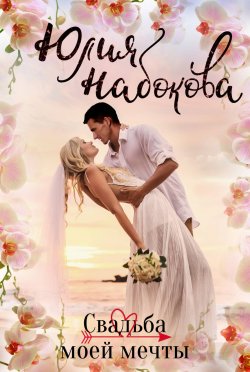 Книга "Свадьба моей мечты" – Юлия Набокова, 2013