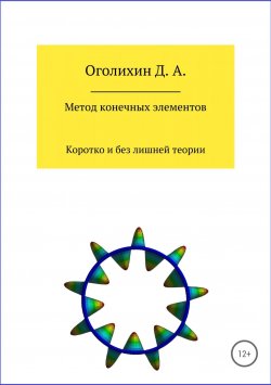 Книга "Метод конечных элементов" – Дмитрий Оголихин