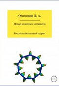 Метод конечных элементов (Дмитрий Оголихин)