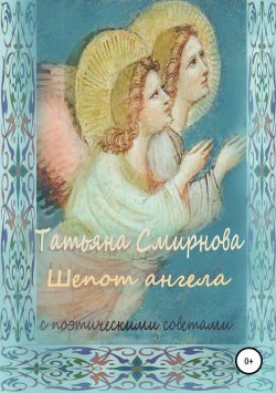 Книга "Шепот Ангела" – Татьяна Андреевна Смирнова, Татьяна Смирнова, 2011