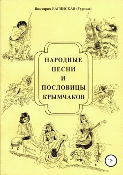Книга "Народные песни и пословицы крымчаков" – Виктория Багинская