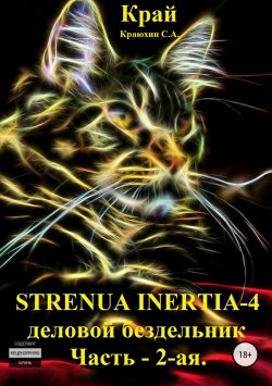 Книга "Strenua inertia 4! Часть 2. Деловой бездельник" – Сергей Краюхин