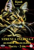 Strenua inertia 4! Часть 2. Деловой бездельник (Краюхин Сергей)