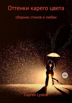 Книга "Оттенки карего цвета" – Сергей Lyskov, 2018