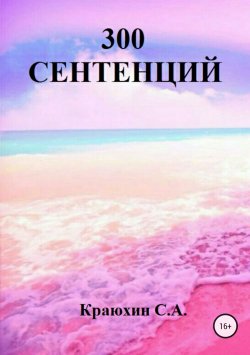 Книга "300 сентенций" – Сергей Краюхин