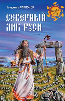 Книга "Северный лик Руси" {Неведомая Русь} – Владимир Ларионов, 2015