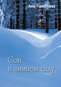 Книга "Сон в зимнем саду (сборник)" – Анна Горностаева, 2010