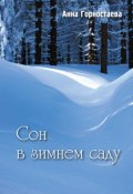 Сон в зимнем саду (сборник) (Анна Горностаева, 2010)