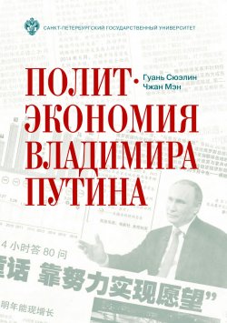 Книга "Политэкономия Владимира Путина" – Чжан Мэн, Гуань Сюэлин, 2015