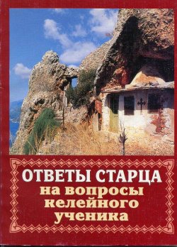 Книга "Ответы старца на вопросы келейного ученика о спасении души" – Владимир Мусатов, 2001