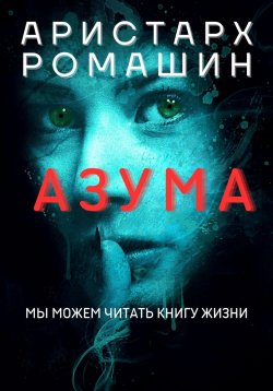 Книга "Азума" {Магическая реальность} – Аристарх Ромашин, 2018