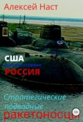Стратегические подводные ракетоносцы (Алексей Наст, 2018)