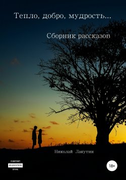 Книга "Тепло, добро, мудрость… Сборник рассказов" – Николай Лакутин, 2014