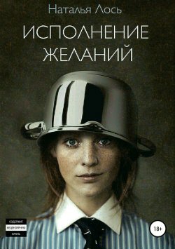 Книга "Исполнение желаний" – Наталья Лось, 2017