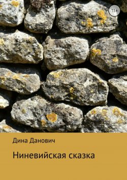 Книга "Ниневийская сказка" – Олеся Яжук, Дина Данович