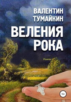 Книга "Веления рока" – Валентин Тумайкин, 2011