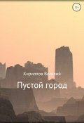 Пустой город (Виталий Александрович Кириллов, Кириллов Виталий, 2018)