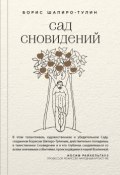 Сад сновидений (сборник) (Борис Шапиро-Тулин, 2018)