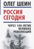 Россия сегодня. Через 100-летие великих революций (Олег Шеин, 2018)