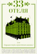 33 отеля, или Здравствуй, красивая жизнь! (Мария Голованивская, Токарева Виктория, и ещё 31 автор, 2018)