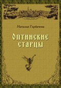 Оптинские старцы (Наталья Горбачева, 2006)