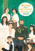 Житие святых царственных страстотерпцев в пересказе для детей (Мария Максимова, 2017)