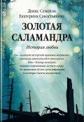 Золотая саламандра. История любви (Денис Семенов, Екатерина Савостьянова, 2017)