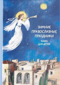 Книга "Зимние православные праздники. Книга для детей" – Наталия Волкова, 2015