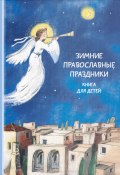 Зимние православные праздники. Книга для детей (Наталия Волкова, 2015)
