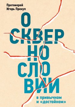 Книга "О сквернословии в привычном и «достойном»" – Игорь Прекуп, 2017