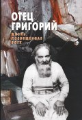 Отец Григорий. Жизнь, посвященная Богу (Ольга Пономарева, 2006)