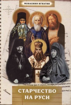 Книга "Старчество на Руси" {Библиотека журнала «Альфа и Омега»} – монахиня Игнатия Пузик, 1999