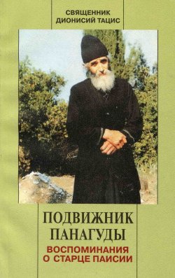 Книга "Подвижник Панагуды. Воспоминания о старце Паисии" – священник Дионисий Тацис, 2002