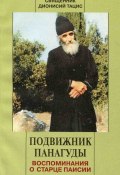 Подвижник Панагуды. Воспоминания о старце Паисии (священник Дионисий Тацис, 2002)