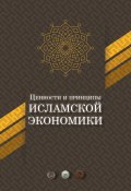 Книга "Ценности и принципы исламской экономики" (Коллектив авторов)