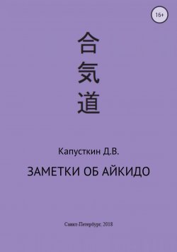 Книга "Заметки об айкидо" – Данила Капусткин, 2018