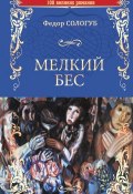 Книга "Мелкий бес" (Федор Сологуб, 1902)