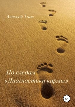 Книга "По следам «Диагностики кармы»" – Алексей Таас, 2018