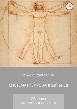 Книга "Систематизированный бред (Коротко и не ясно)" – Ягдар Туреханов